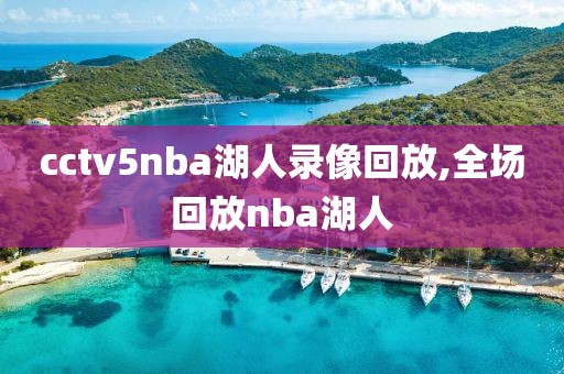 cctv5nba湖人录像回放,全场回放nba湖人