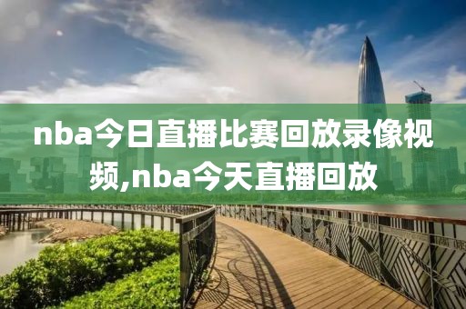 nba今日直播比赛回放录像视频,nba今天直播回放
