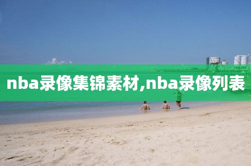 nba录像集锦素材,nba录像列表