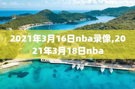 2021年3月16日nba录像,2021年3月18日nba