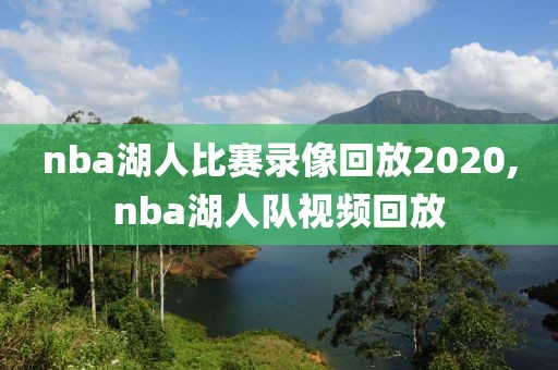 nba湖人比赛录像回放2020,nba湖人队视频回放