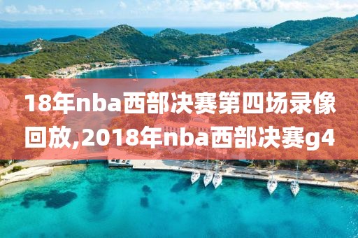 18年nba西部决赛第四场录像回放,2018年nba西部决赛g4