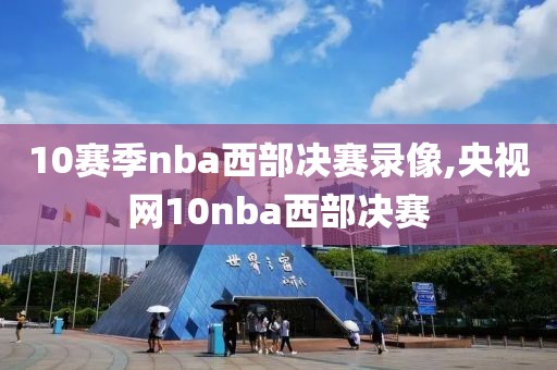 10赛季nba西部决赛录像,央视网10nba西部决赛