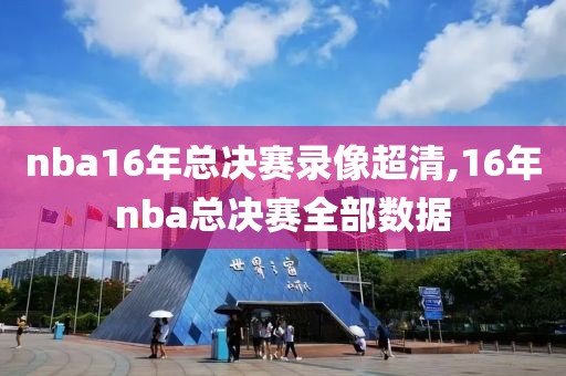 nba16年总决赛录像超清,16年nba总决赛全部数据