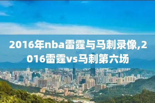 2016年nba雷霆与马刺录像,2016雷霆vs马刺第六场