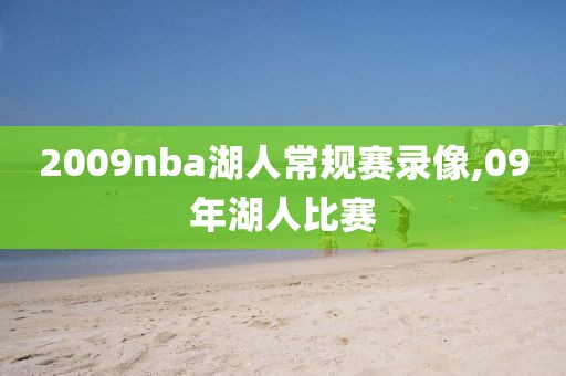 2009nba湖人常规赛录像,09年湖人比赛