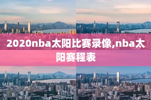 2020nba太阳比赛录像,nba太阳赛程表