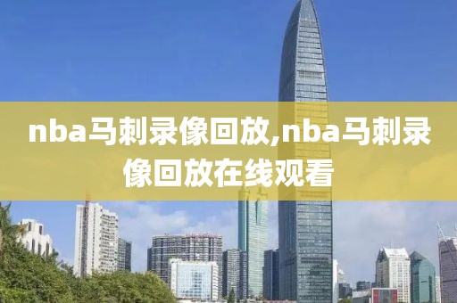 nba马刺录像回放,nba马刺录像回放在线观看