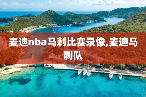 麦迪nba马刺比赛录像,麦迪马刺队