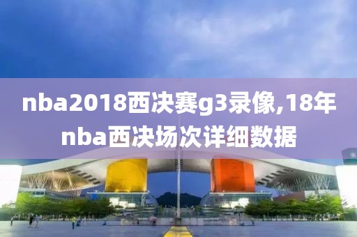 nba2018西决赛g3录像,18年nba西决场次详细数据