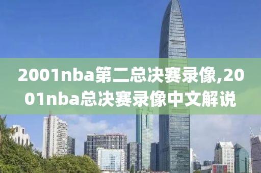 2001nba第二总决赛录像,2001nba总决赛录像中文解说