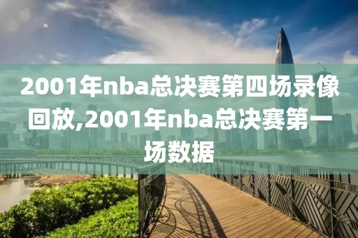 2001年nba总决赛第四场录像回放,2001年nba总决赛第一场数据