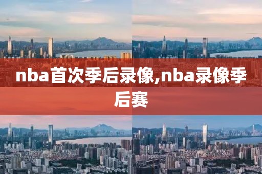 nba首次季后录像,nba录像季后赛