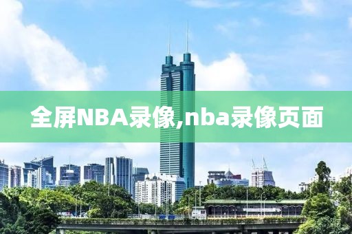 全屏NBA录像,nba录像页面