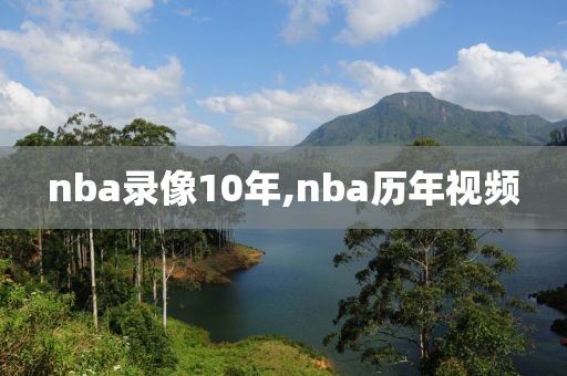 nba录像10年,nba历年视频