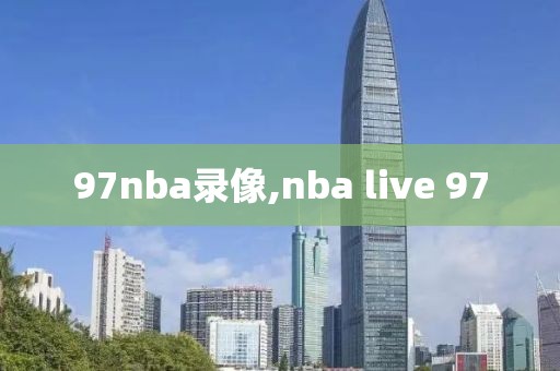 97nba录像,nba live 97