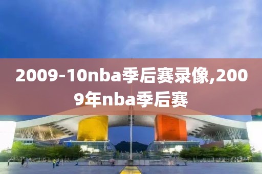 2009-10nba季后赛录像,2009年nba季后赛