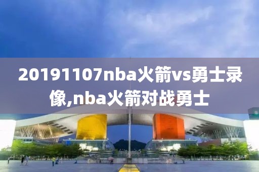 20191107nba火箭vs勇士录像,nba火箭对战勇士