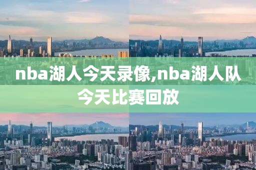 nba湖人今天录像,nba湖人队今天比赛回放