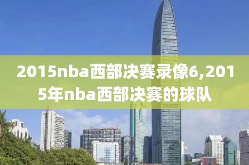 2015nba西部决赛录像6,2015年nba西部决赛的球队