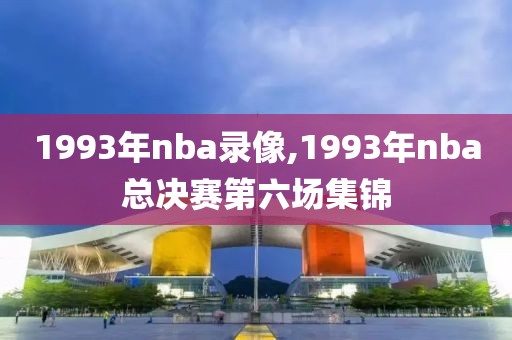 1993年nba录像,1993年nba总决赛第六场集锦