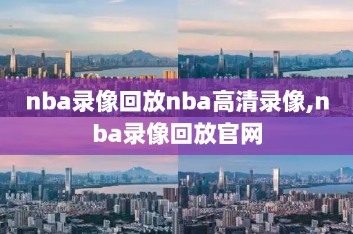 nba录像回放nba高清录像,nba录像回放官网