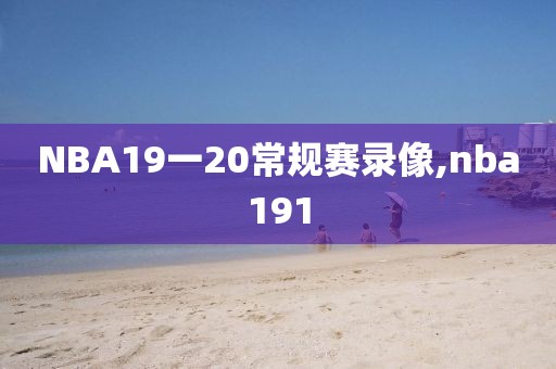 NBA19一20常规赛录像,nba191