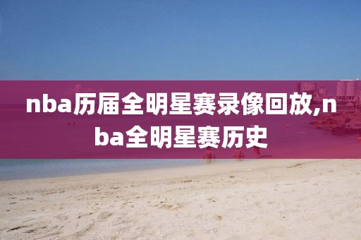nba历届全明星赛录像回放,nba全明星赛历史