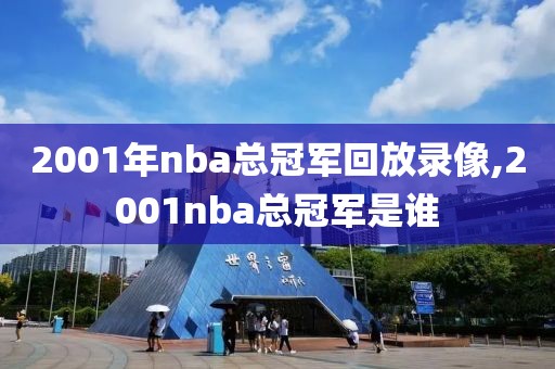 2001年nba总冠军回放录像,2001nba总冠军是谁