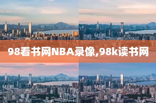 98看书网NBA录像,98k读书网