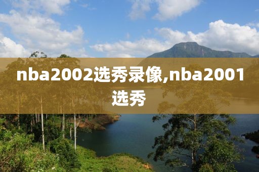 nba2002选秀录像,nba2001选秀