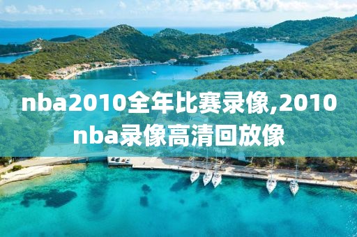 nba2010全年比赛录像,2010nba录像高清回放像