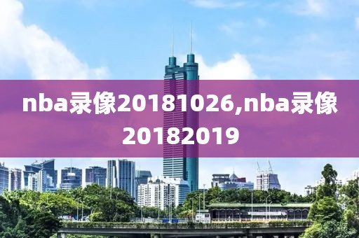 nba录像20181026,nba录像20182019