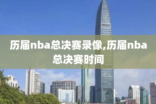 历届nba总决赛录像,历届nba总决赛时间