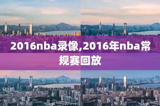 2016nba录像,2016年nba常规赛回放