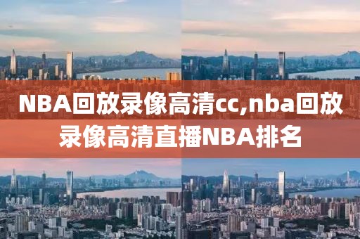 NBA回放录像高清cc,nba回放录像高清直播NBA排名