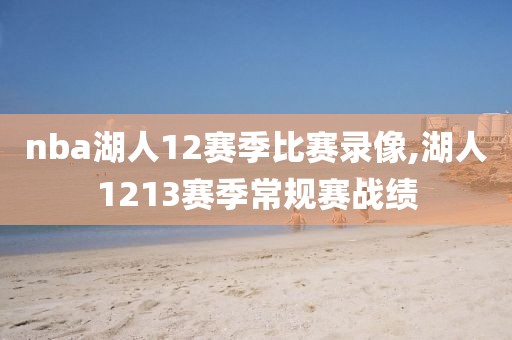 nba湖人12赛季比赛录像,湖人1213赛季常规赛战绩
