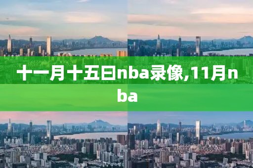 十一月十五曰nba录像,11月nba